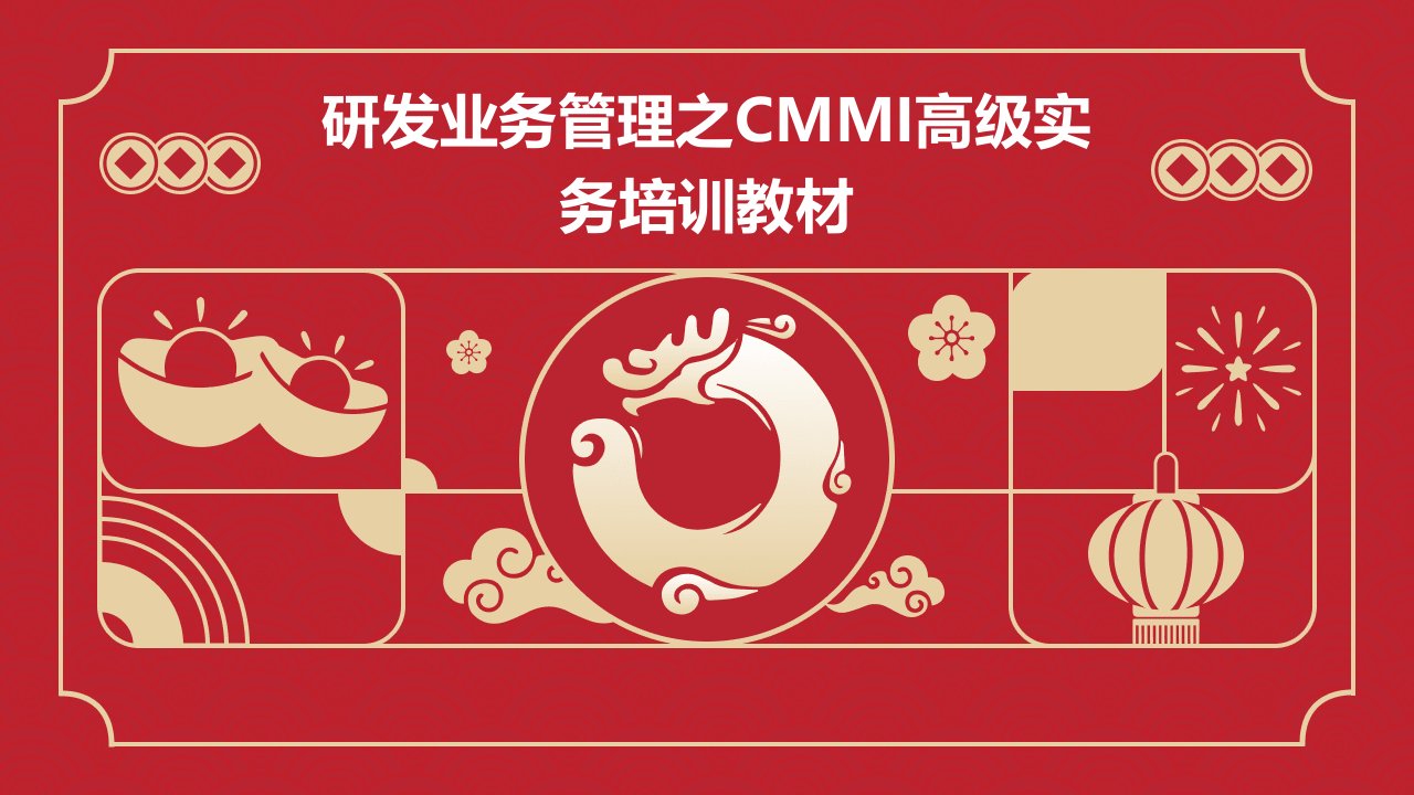 研发业务管理之cmmi高级实务培训教材