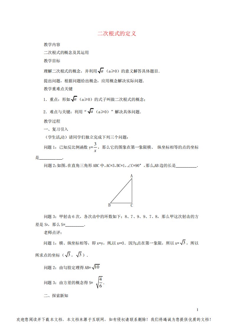 八年级数学下册第16章二次根式16、1二次根式第1课时二次根式的定义教案新版新人教版