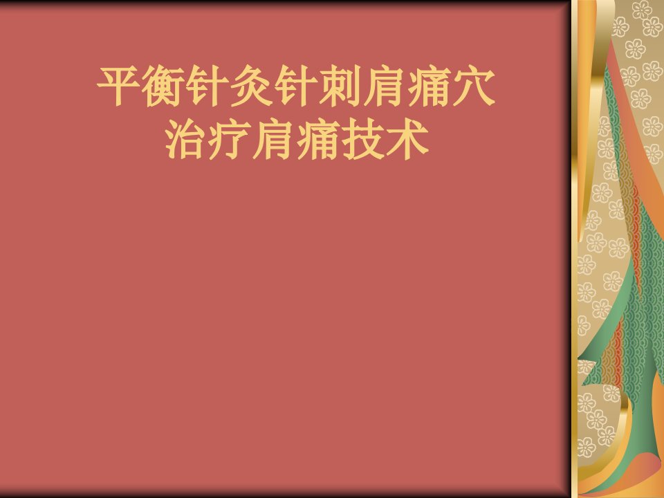 平衡针灸针刺肩痛穴治疗肩痛技术ppt课件