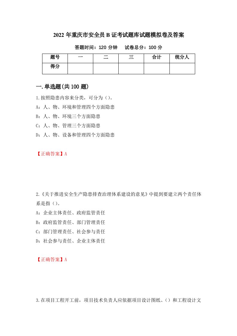 2022年重庆市安全员B证考试题库试题模拟卷及答案23