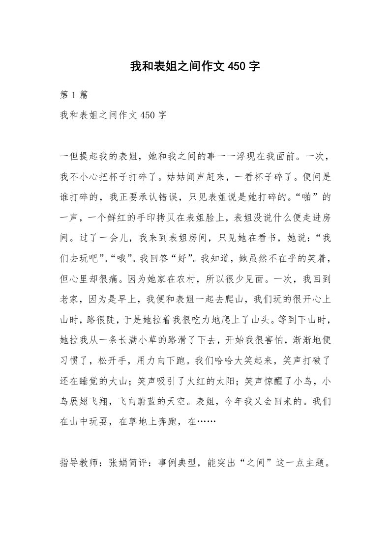 我和表姐之间作文450字