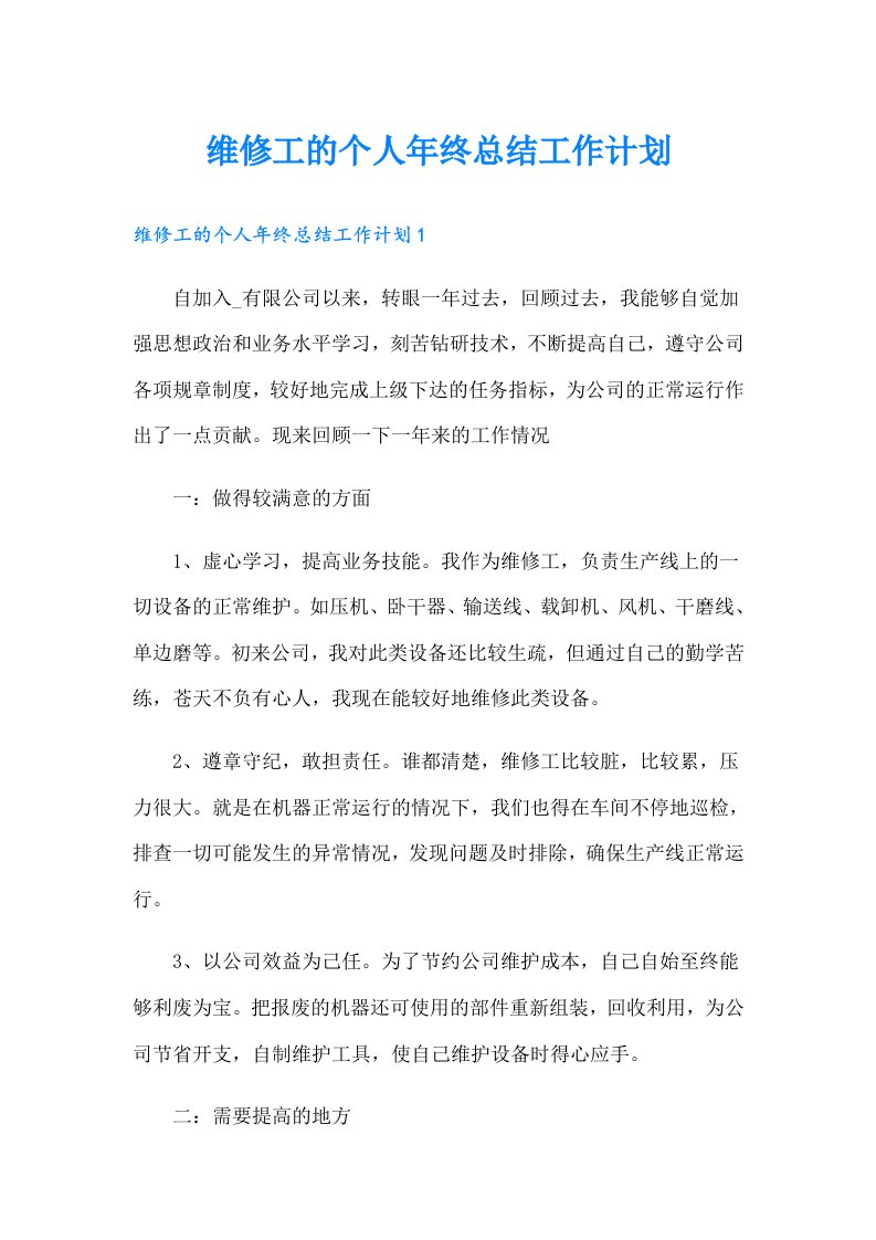 维修工的个人年终总结工作计划