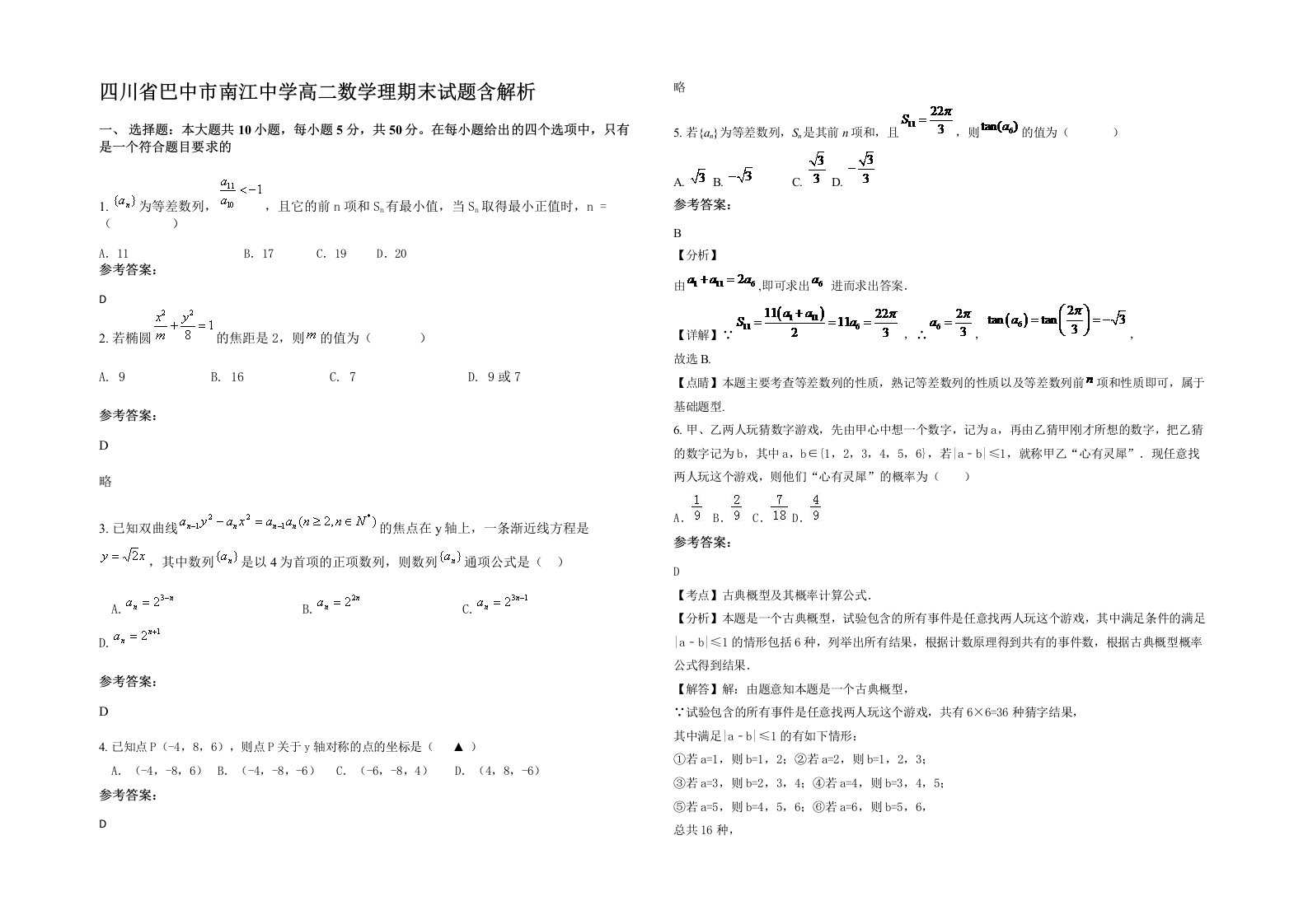 四川省巴中市南江中学高二数学理期末试题含解析