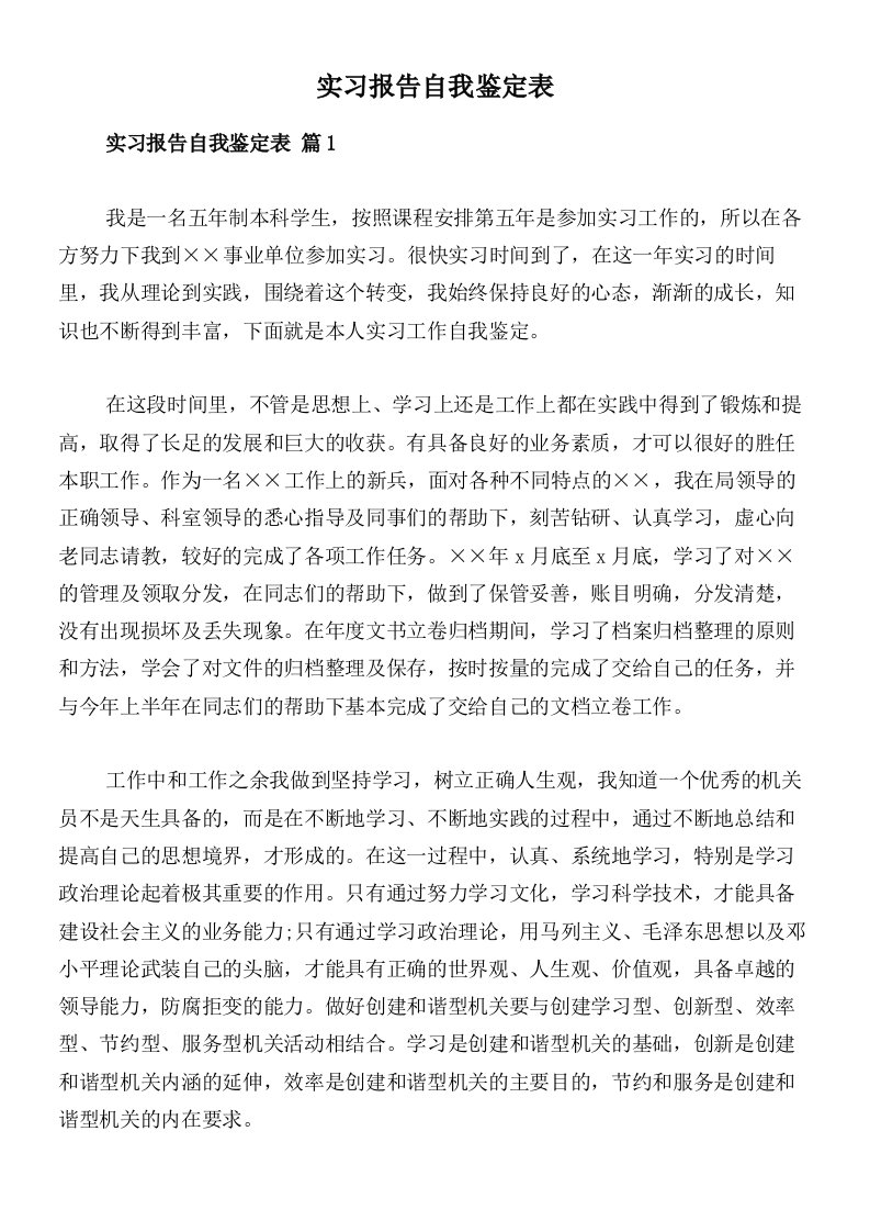 实习报告自我鉴定表