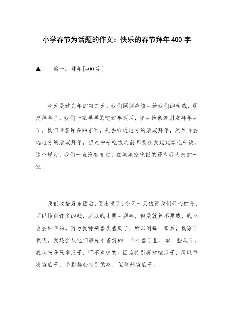 小学春节为话题的作文：快乐的春节拜年400字