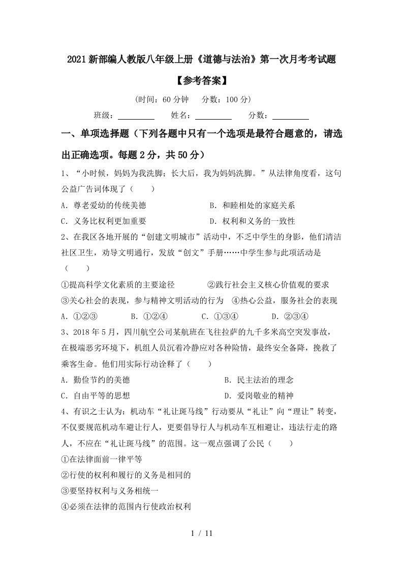 2021新部编人教版八年级上册道德与法治第一次月考考试题参考答案