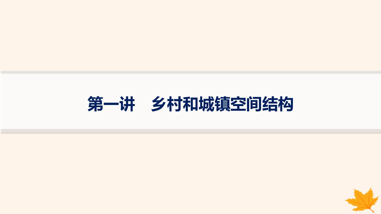 适用于新高考新教材备战2025届高考地理一轮总复习第2篇人文地理第9章乡村和城镇第1讲乡村和城镇空间结构课件