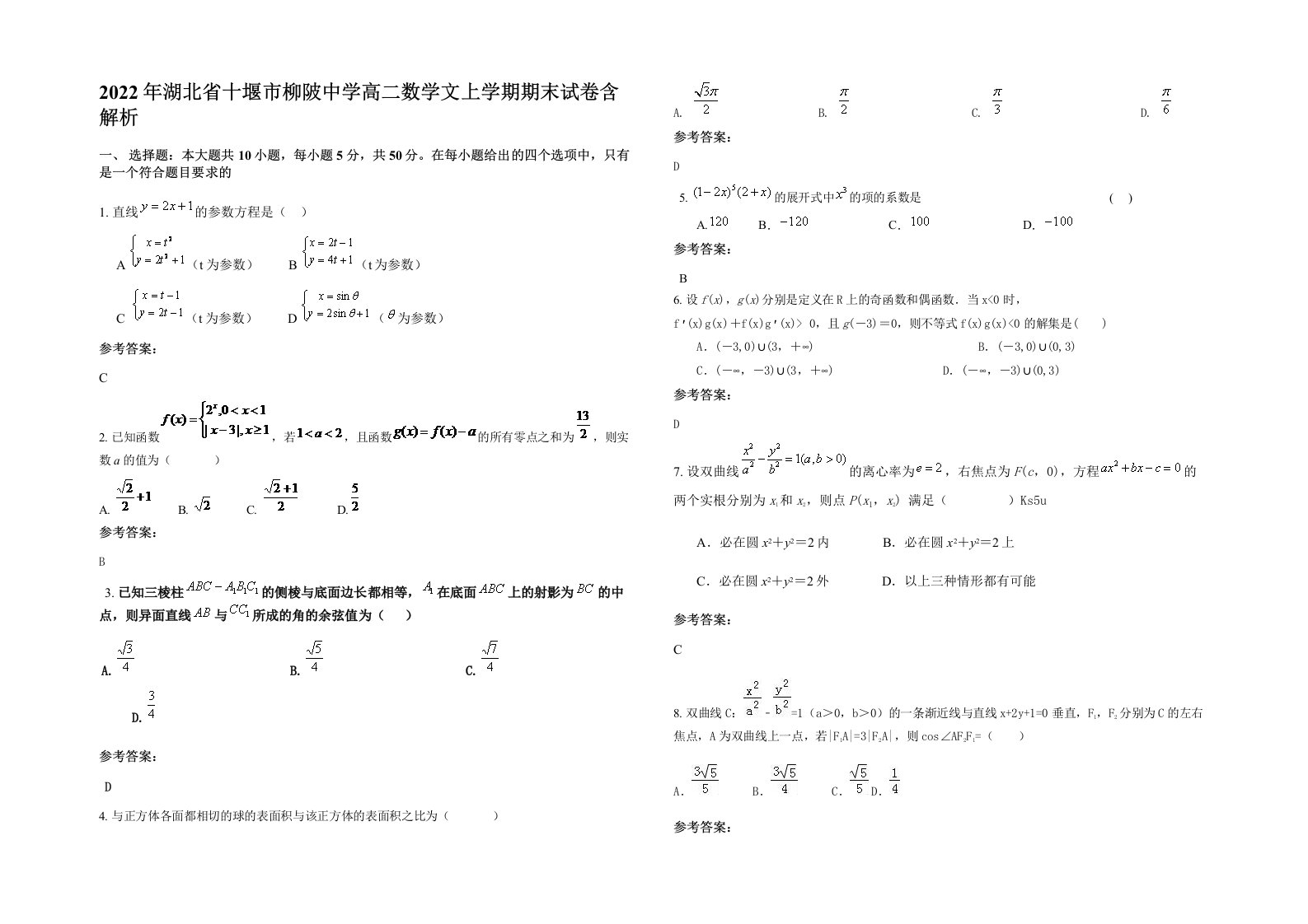 2022年湖北省十堰市柳陂中学高二数学文上学期期末试卷含解析