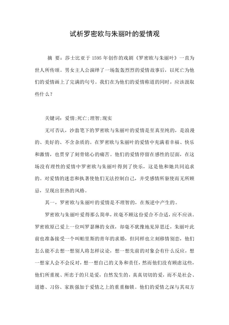 试析罗密欧与朱丽叶的爱情观