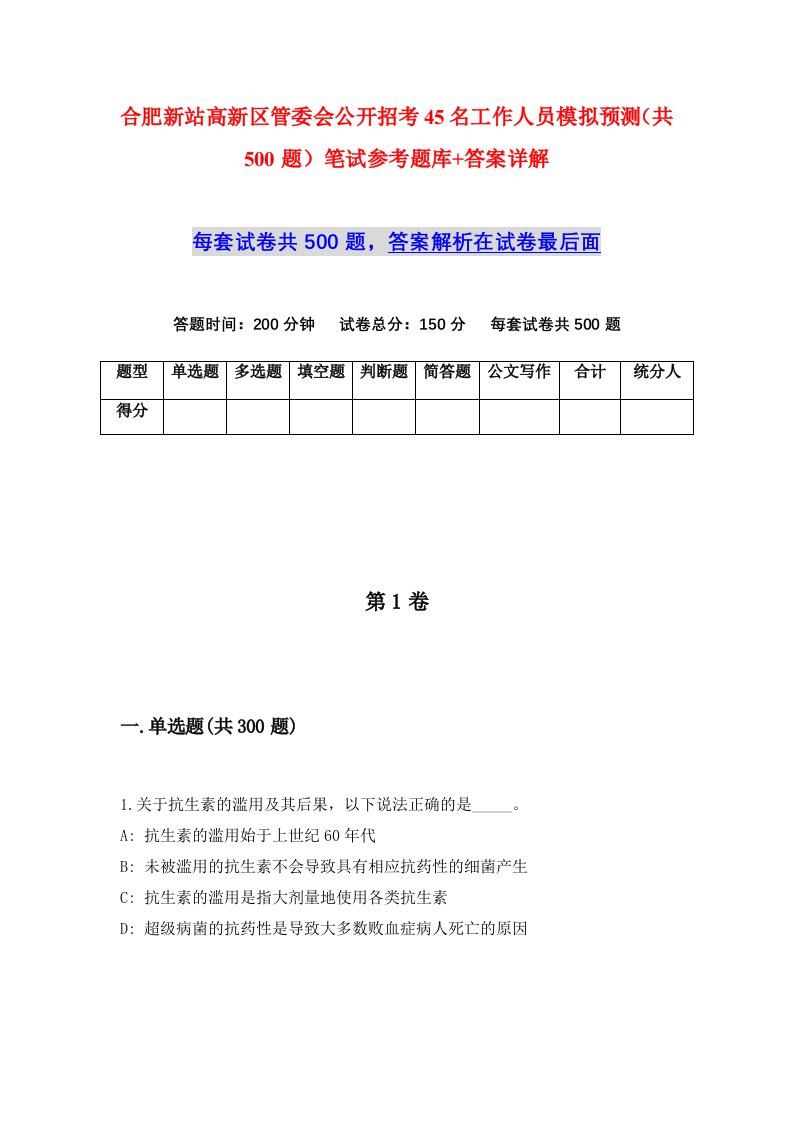 合肥新站高新区管委会公开招考45名工作人员模拟预测共500题笔试参考题库答案详解