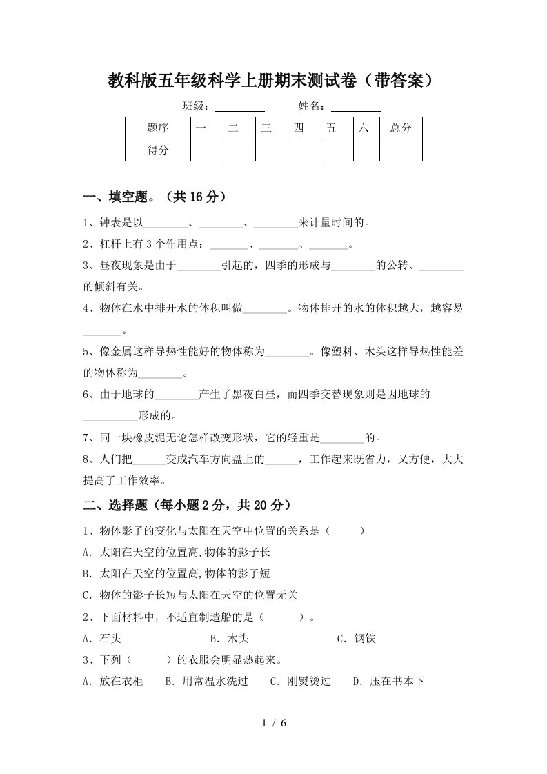 教科版五年级科学上册期末测试卷带答案