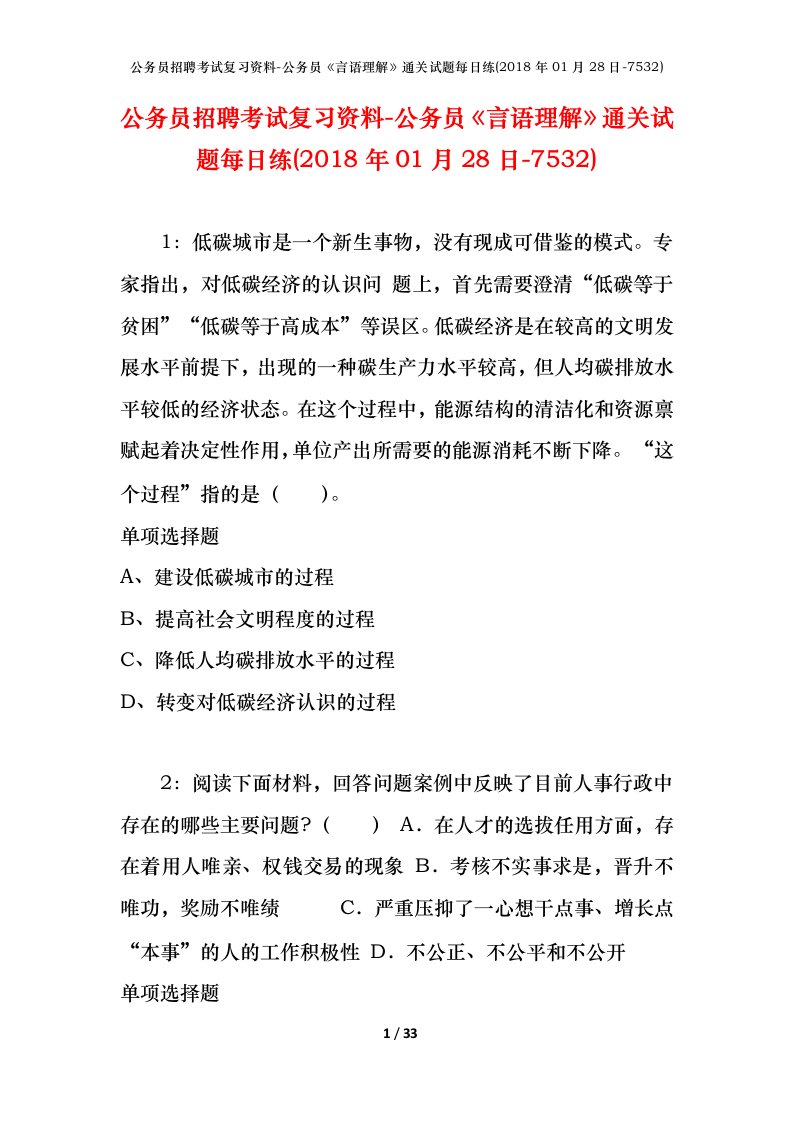 公务员招聘考试复习资料-公务员言语理解通关试题每日练2018年01月28日-7532