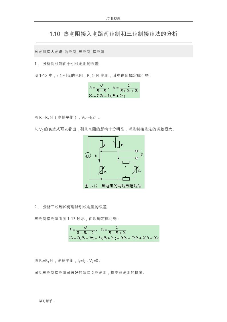 热电阻接入电路两线制和三线制接线法的分析报告