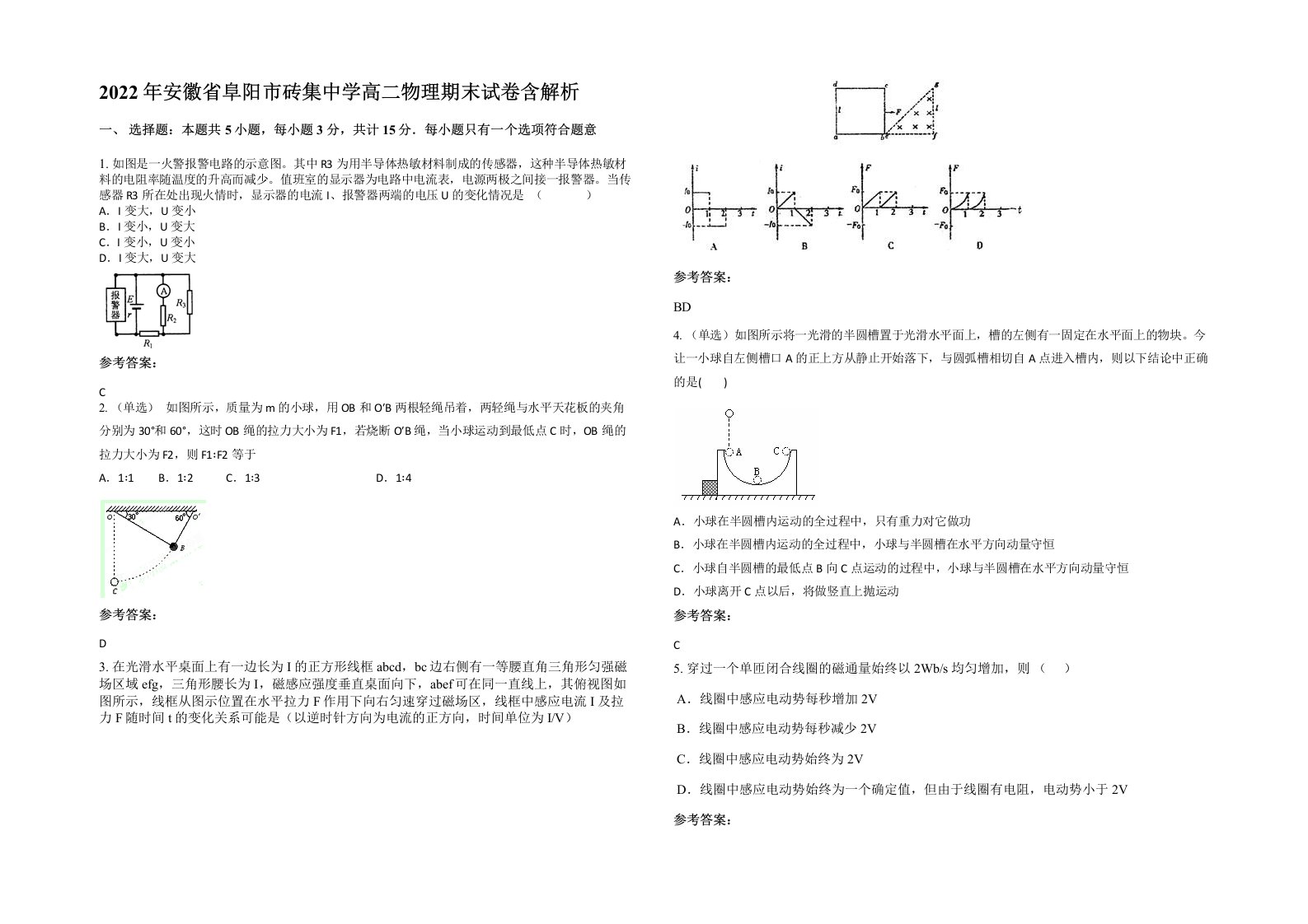 2022年安徽省阜阳市砖集中学高二物理期末试卷含解析