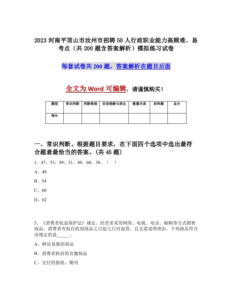 2023河南平顶山市汝州市招聘50人行政职业能力高频难易考点共200题含答案解析模拟练习试卷