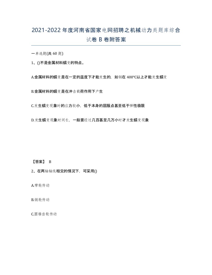 2021-2022年度河南省国家电网招聘之机械动力类题库综合试卷B卷附答案