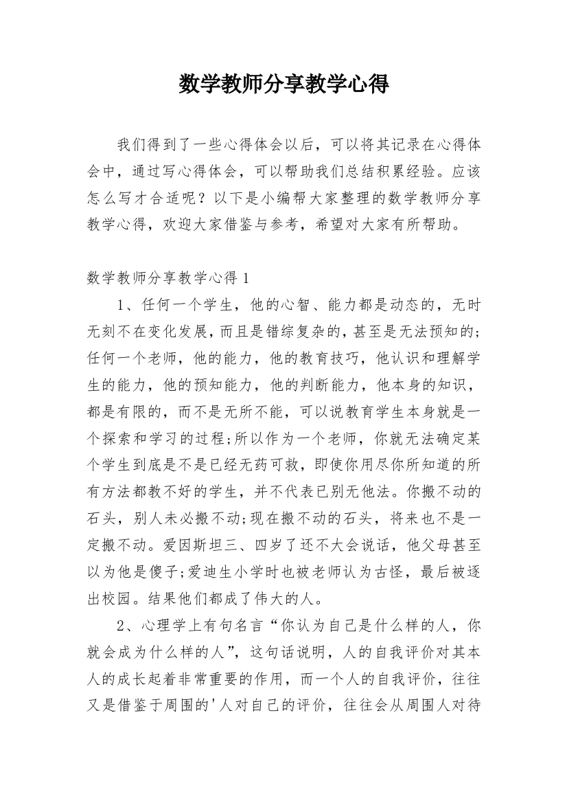 数学教师分享教学心得_1