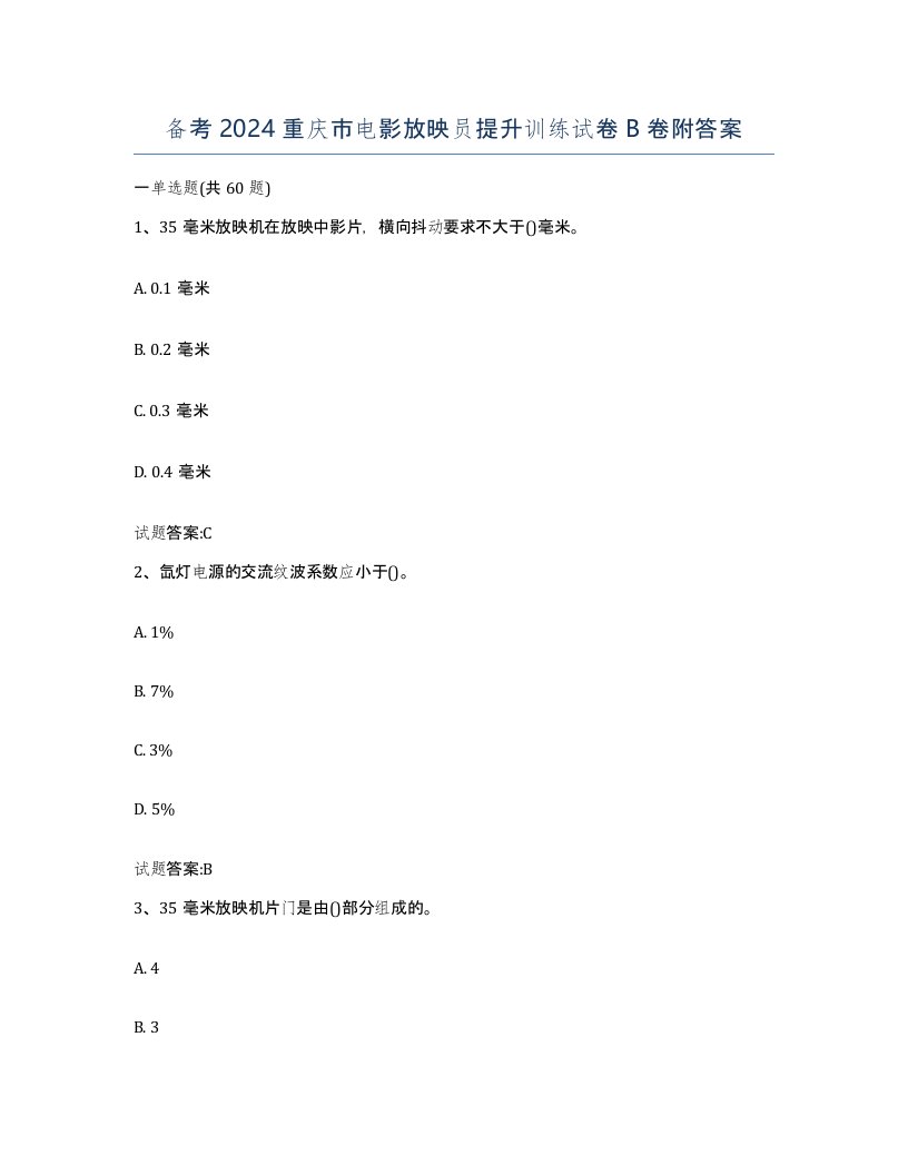 备考2024重庆市电影放映员提升训练试卷B卷附答案