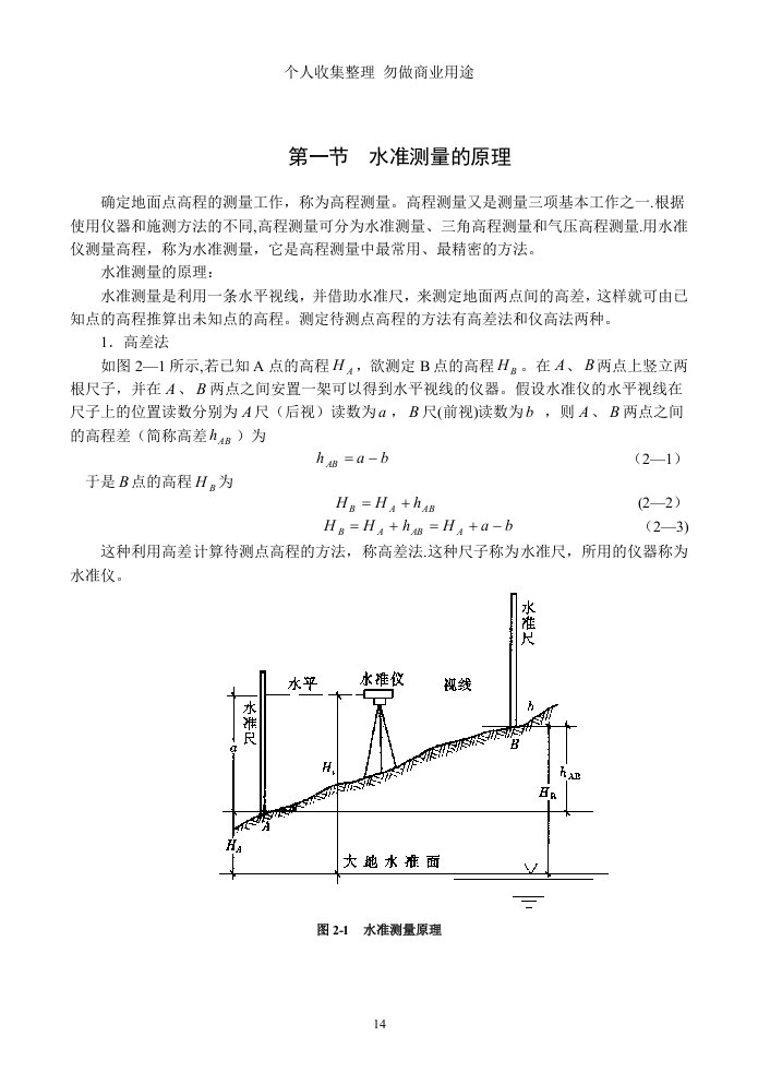 高程测量与水准仪原理及使用方法