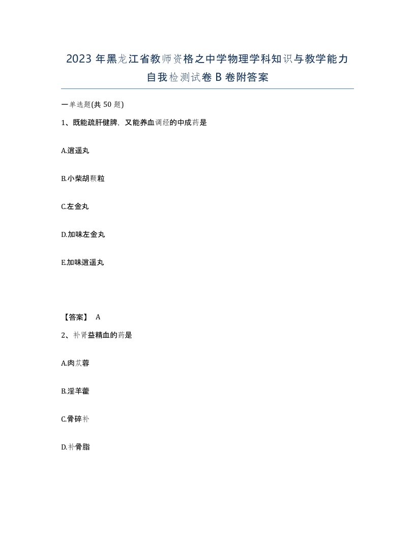 2023年黑龙江省教师资格之中学物理学科知识与教学能力自我检测试卷B卷附答案