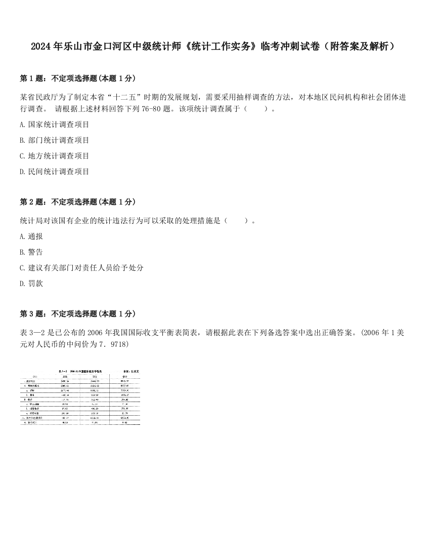 2024年乐山市金口河区中级统计师《统计工作实务》临考冲刺试卷（附答案及解析）