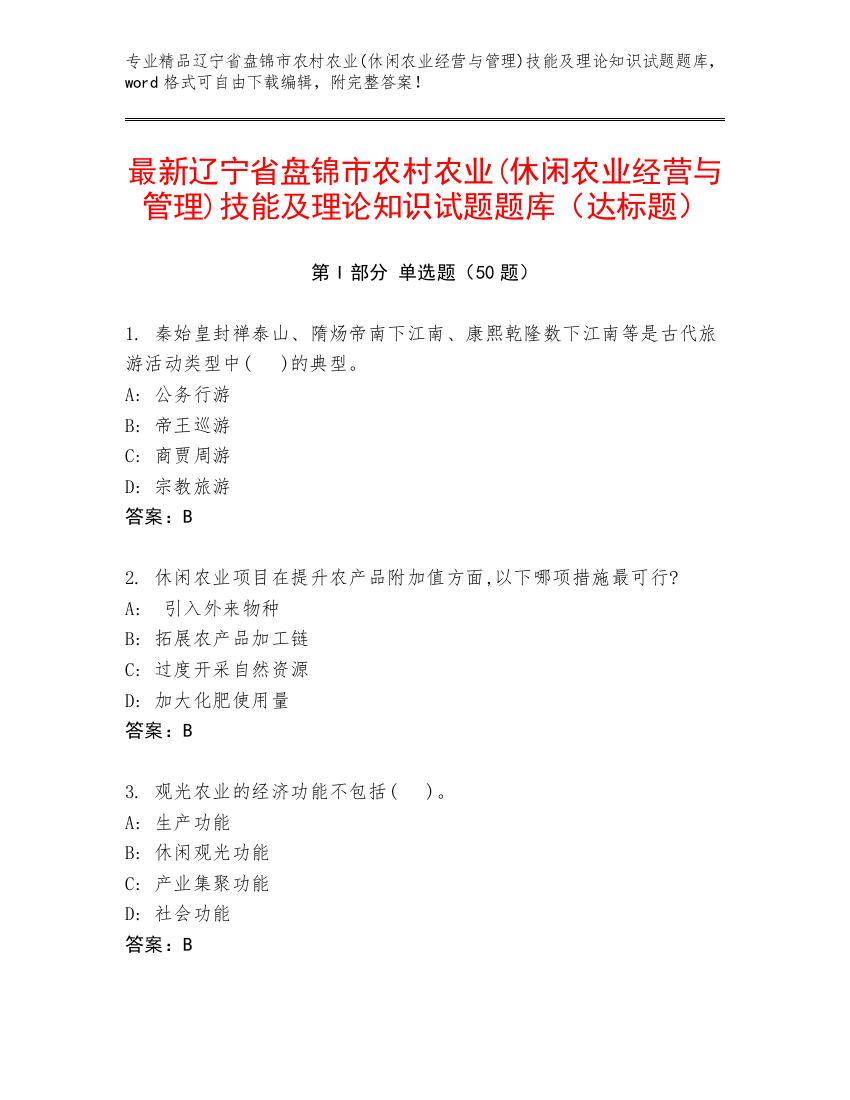 最新辽宁省盘锦市农村农业(休闲农业经营与管理)技能及理论知识试题题库（达标题）