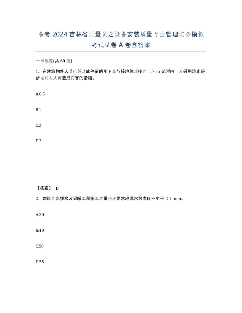 备考2024吉林省质量员之设备安装质量专业管理实务模拟考试试卷A卷含答案