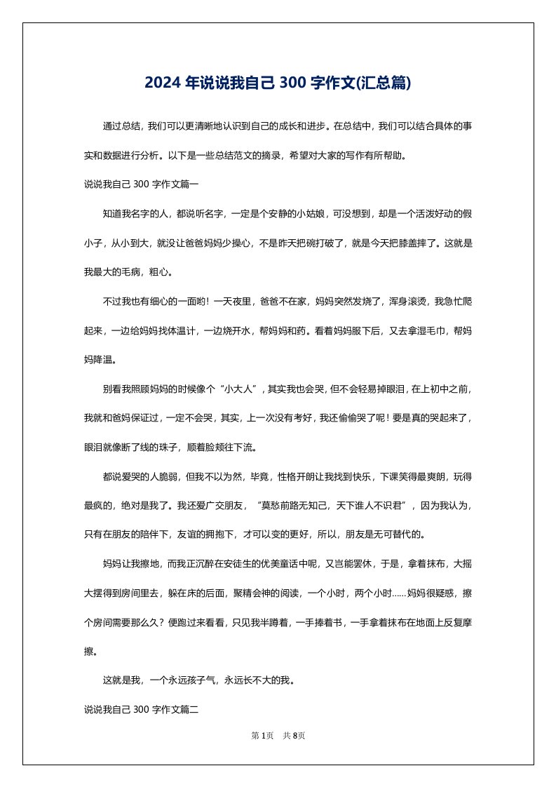 2024年说说我自己300字作文(汇总篇)