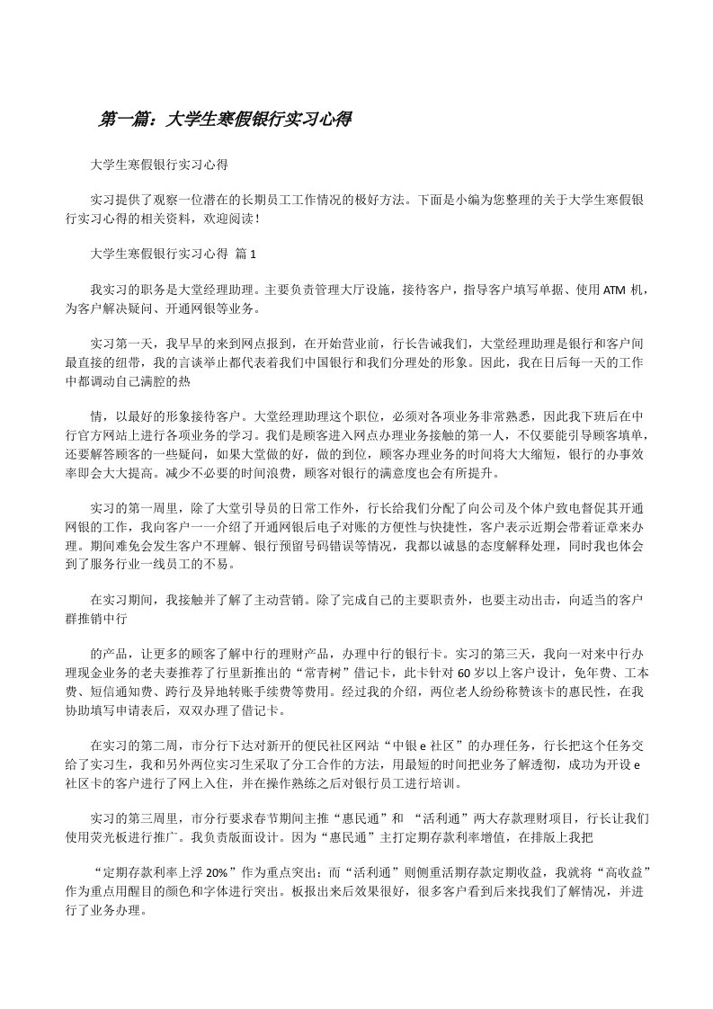 大学生寒假银行实习心得[优秀范文五篇][修改版]