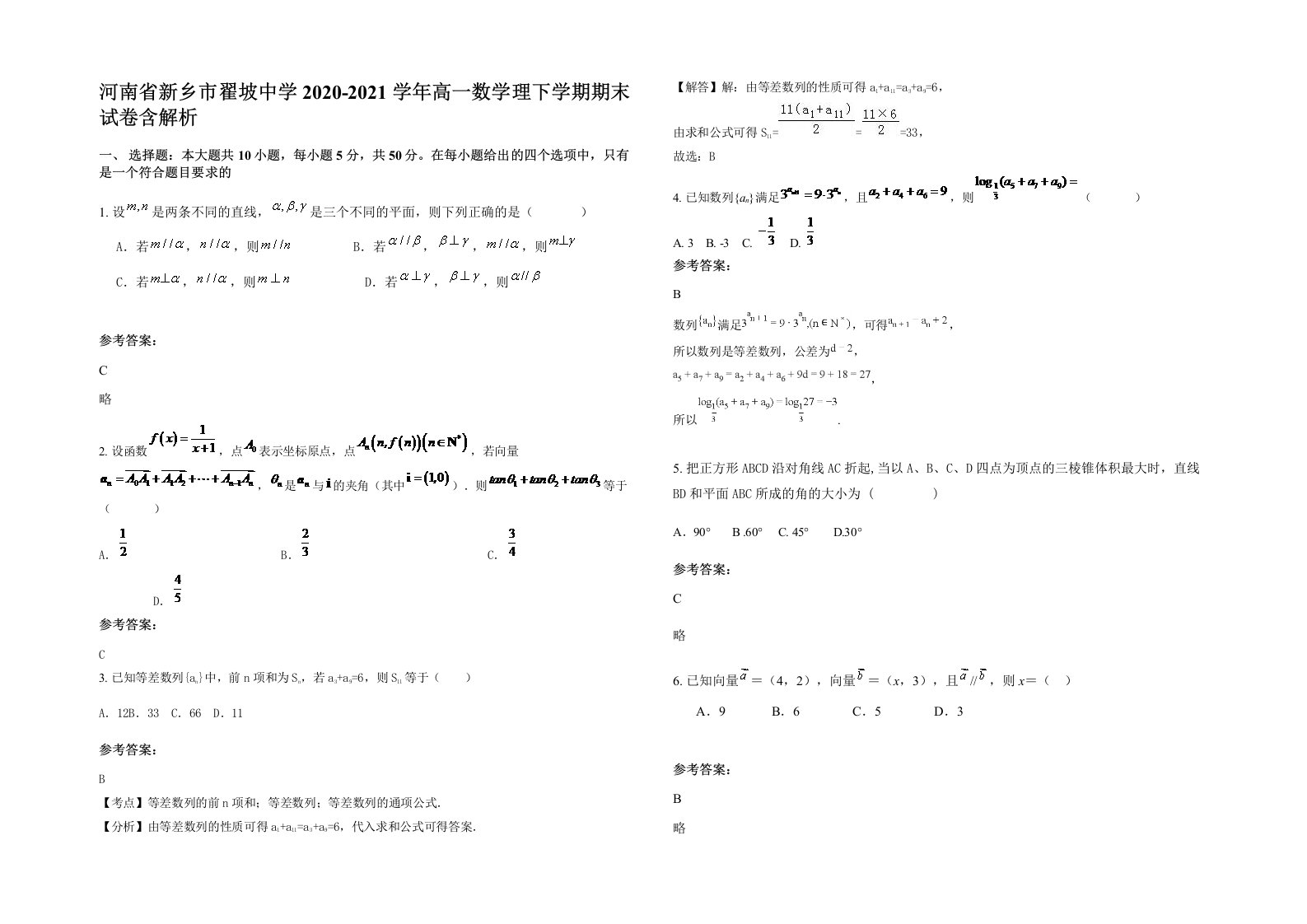 河南省新乡市翟坡中学2020-2021学年高一数学理下学期期末试卷含解析