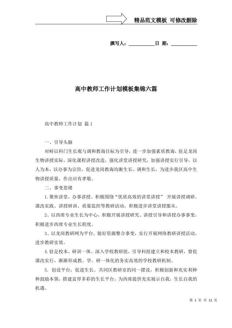 高中教师工作计划模板集锦六篇