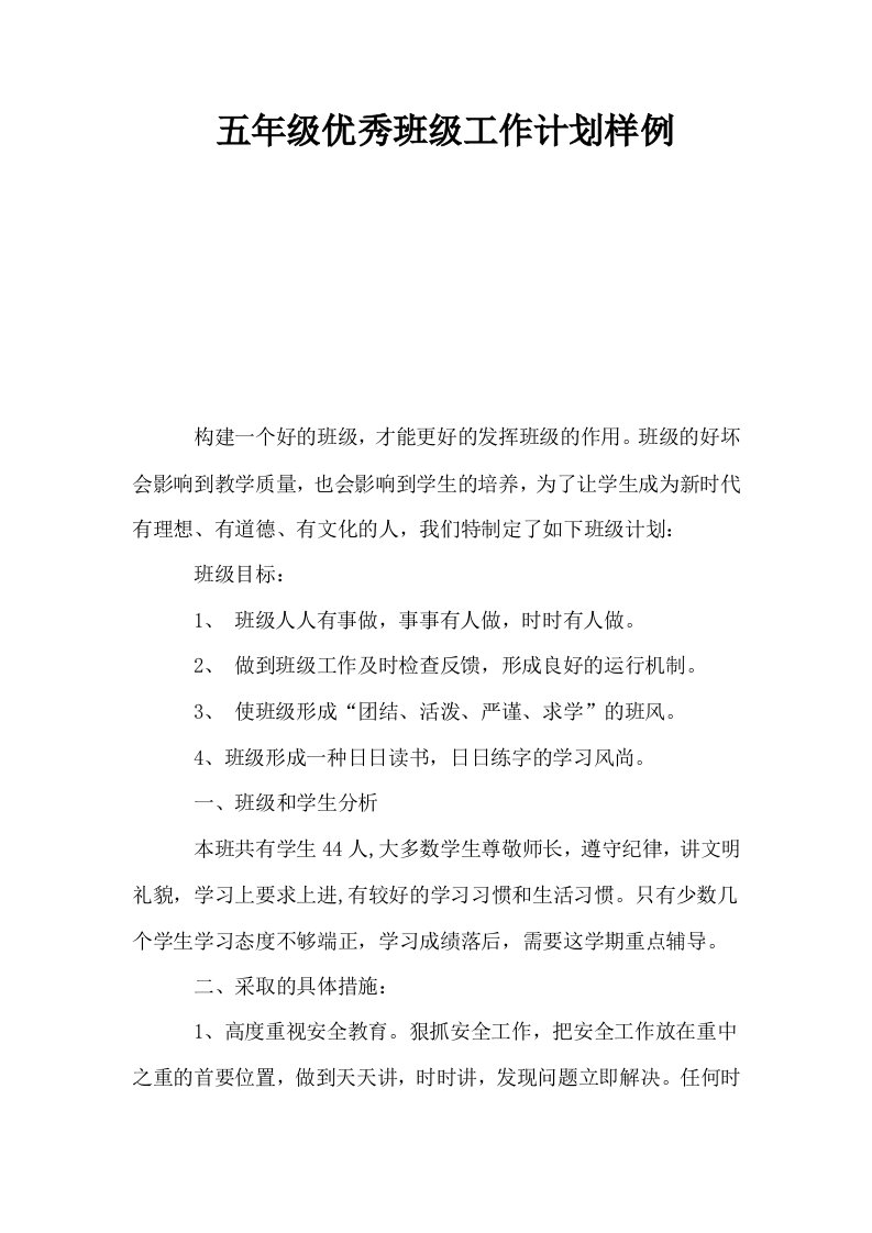 五年级优秀班级工作计划样例