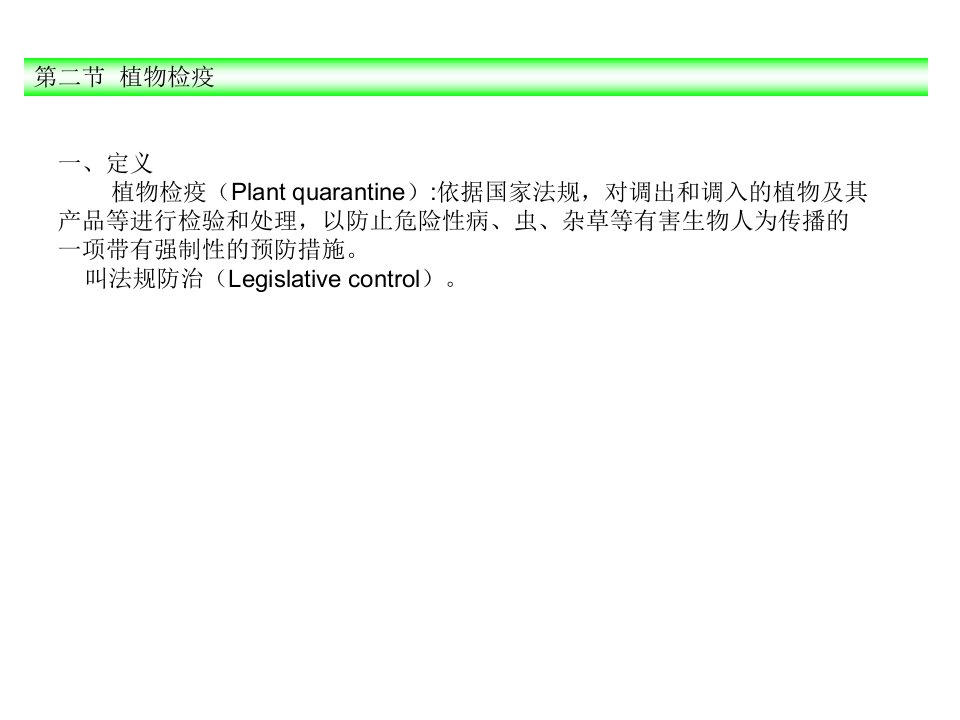2-植物检疫方法