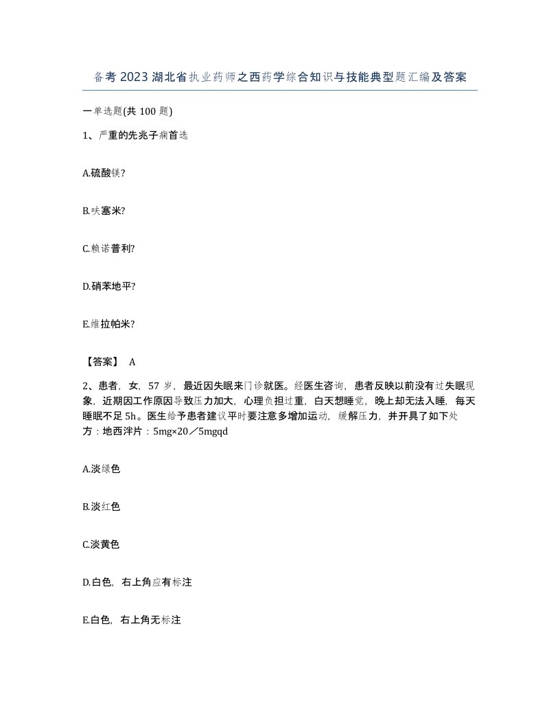 备考2023湖北省执业药师之西药学综合知识与技能典型题汇编及答案