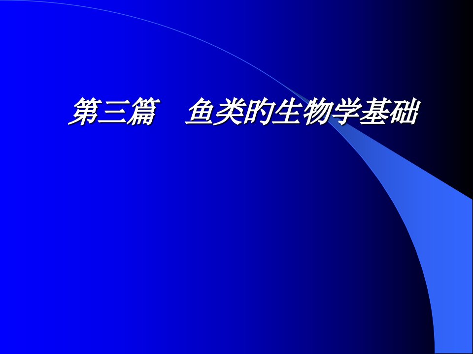 生物学鱼类学公开课获奖课件省赛课一等奖课件