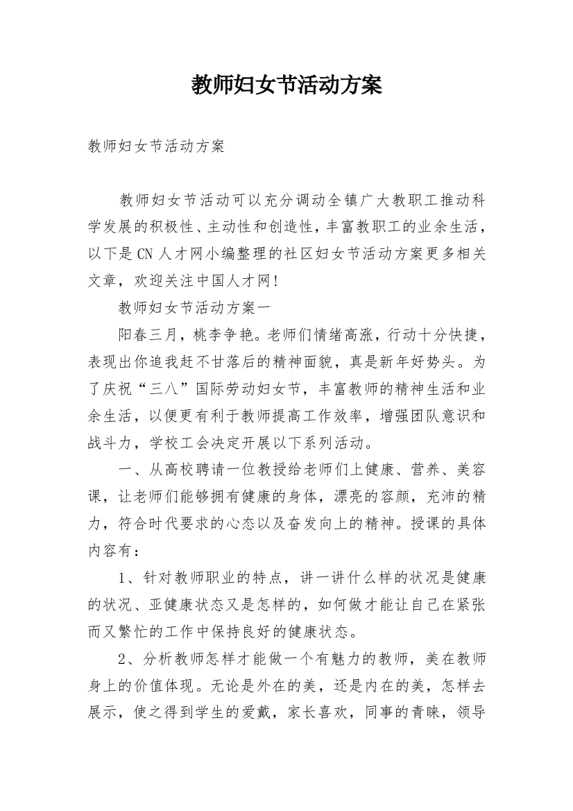 教师妇女节活动方案