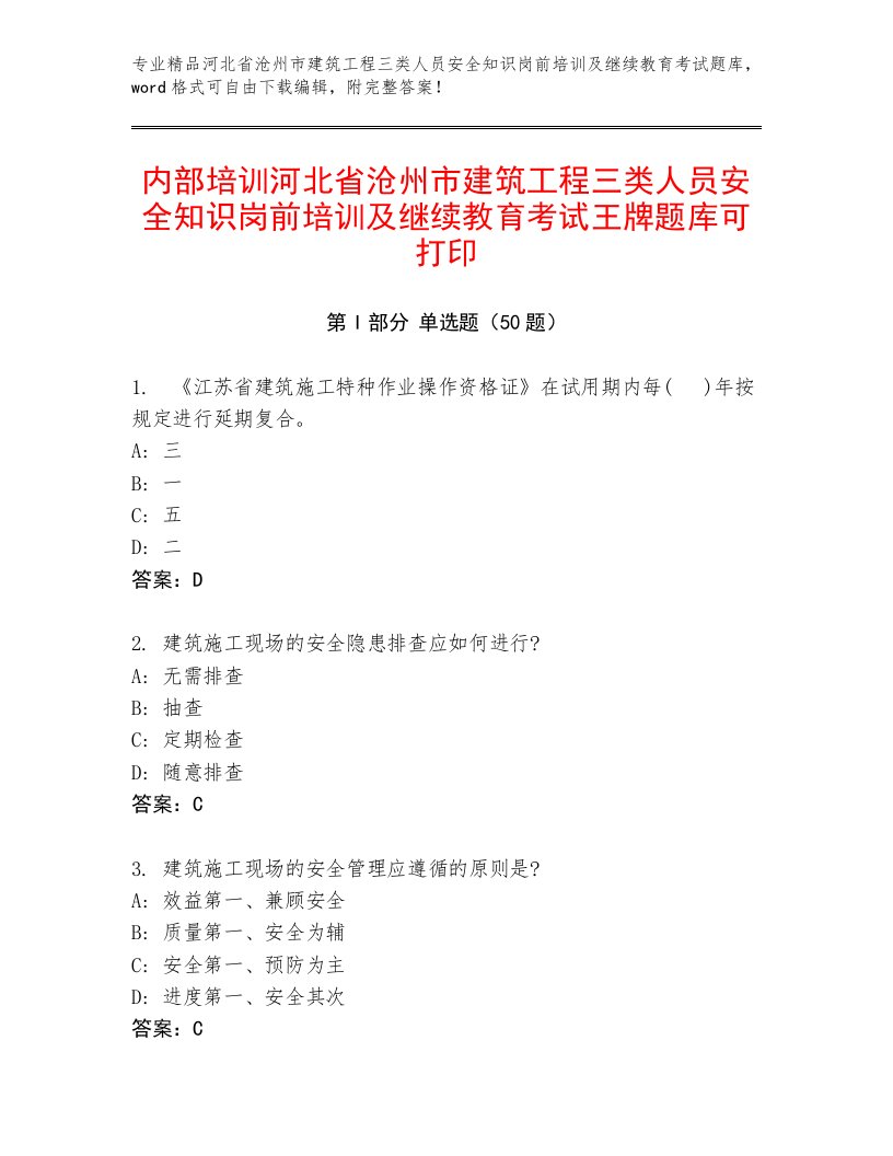 内部培训河北省沧州市建筑工程三类人员安全知识岗前培训及继续教育考试王牌题库可打印