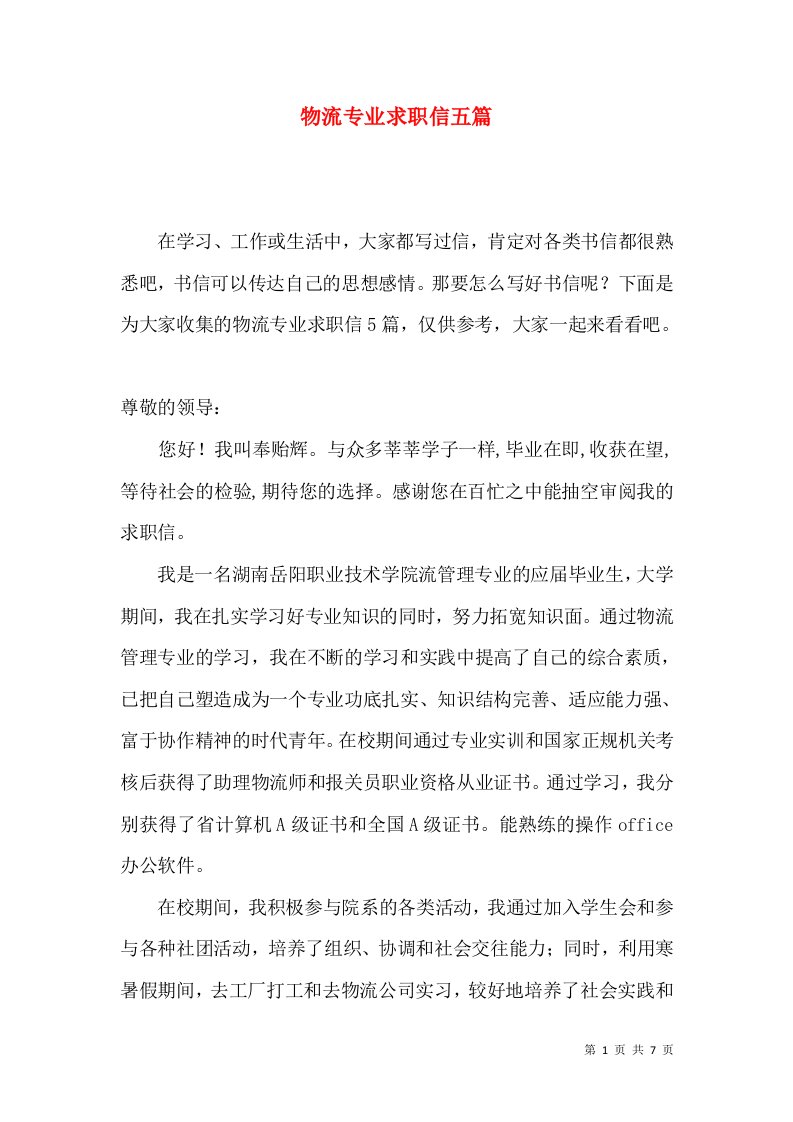 物流专业求职信五篇