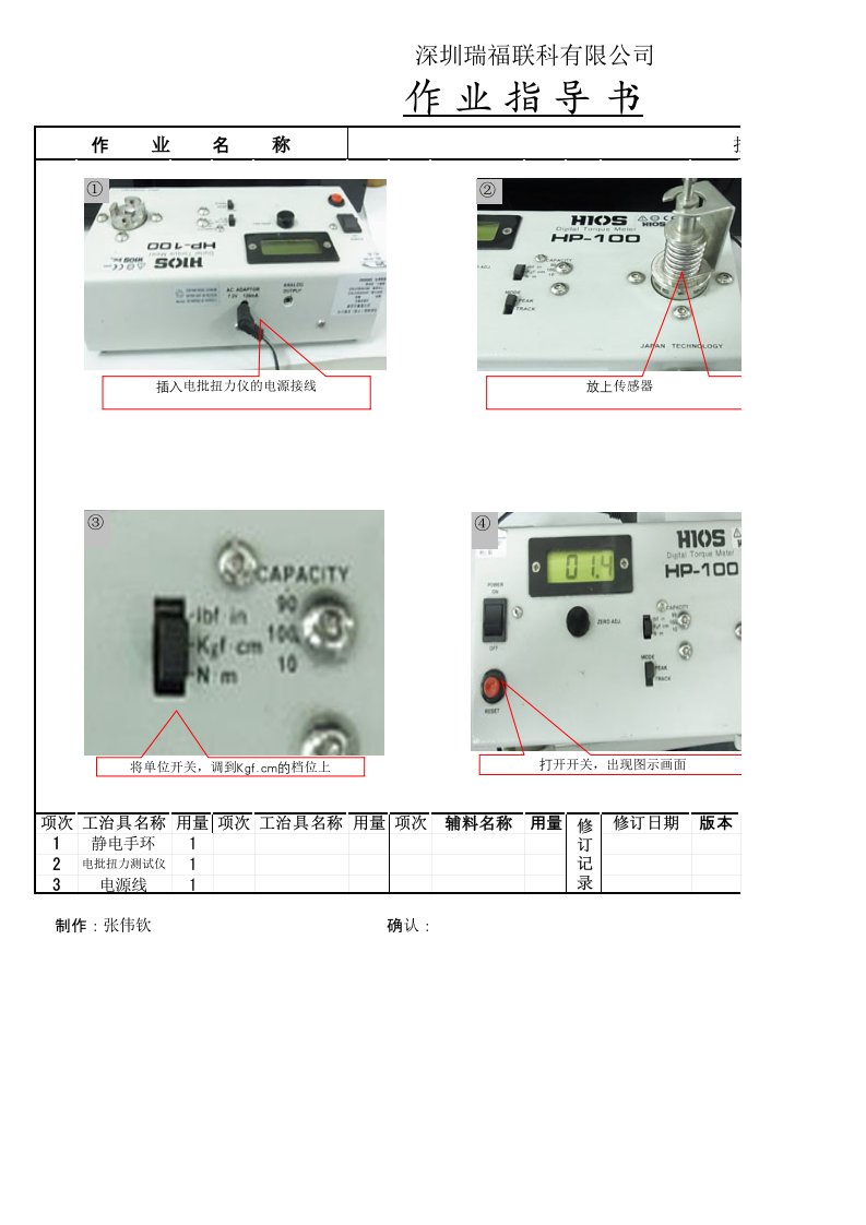 电批扭力标准作业指导书