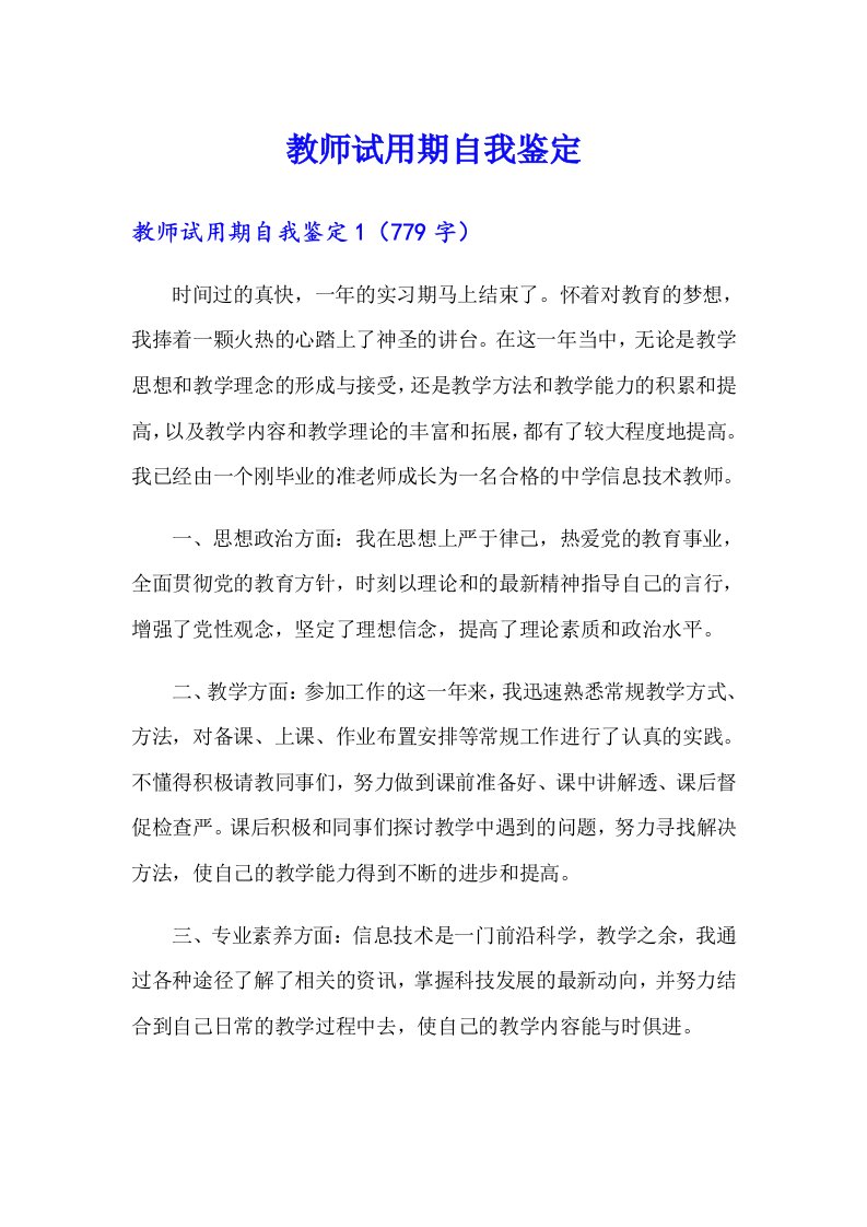 教师试用期自我鉴定（多篇）