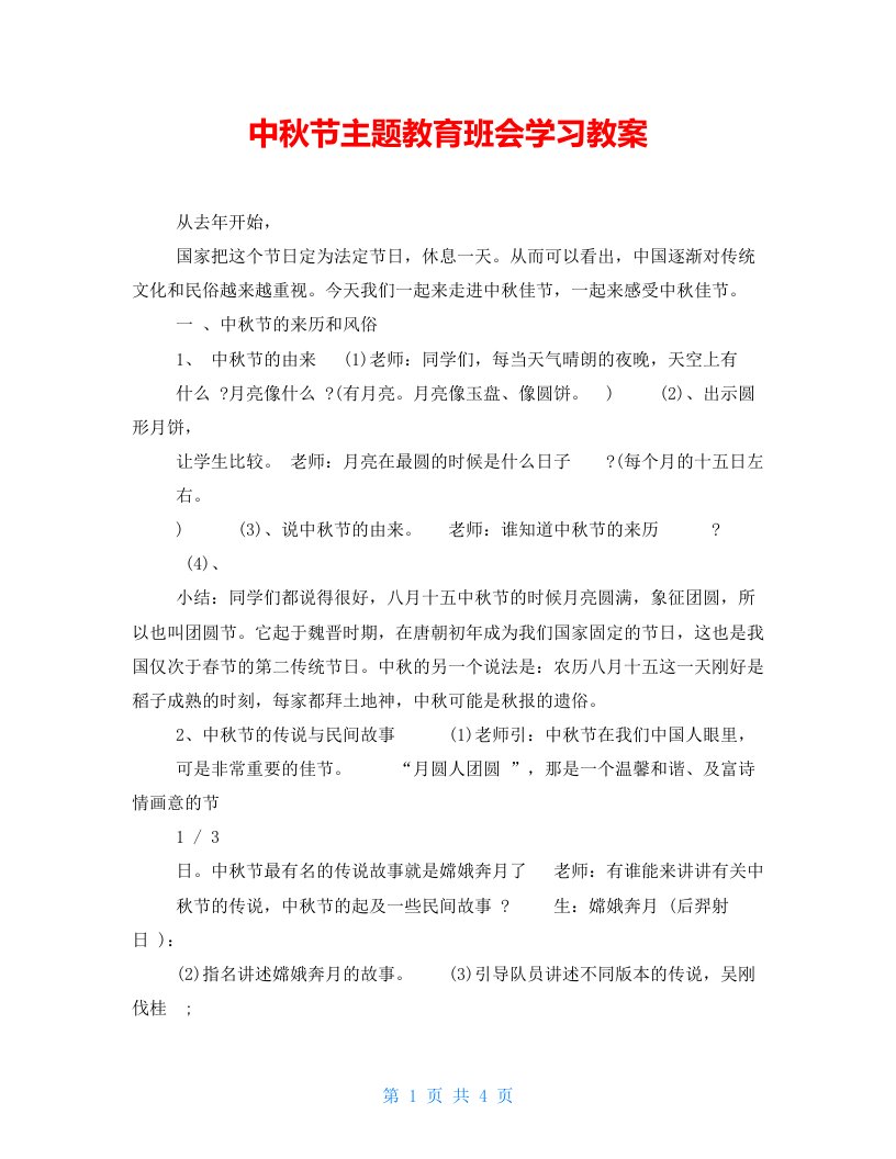 中秋节主题教育班会学习教案