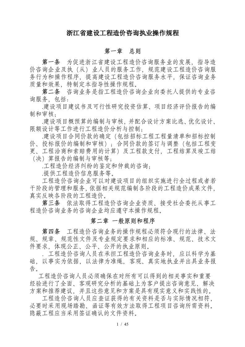 浙江省建设工程造价咨询执业操作规程