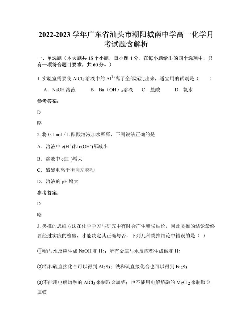 2022-2023学年广东省汕头市潮阳城南中学高一化学月考试题含解析