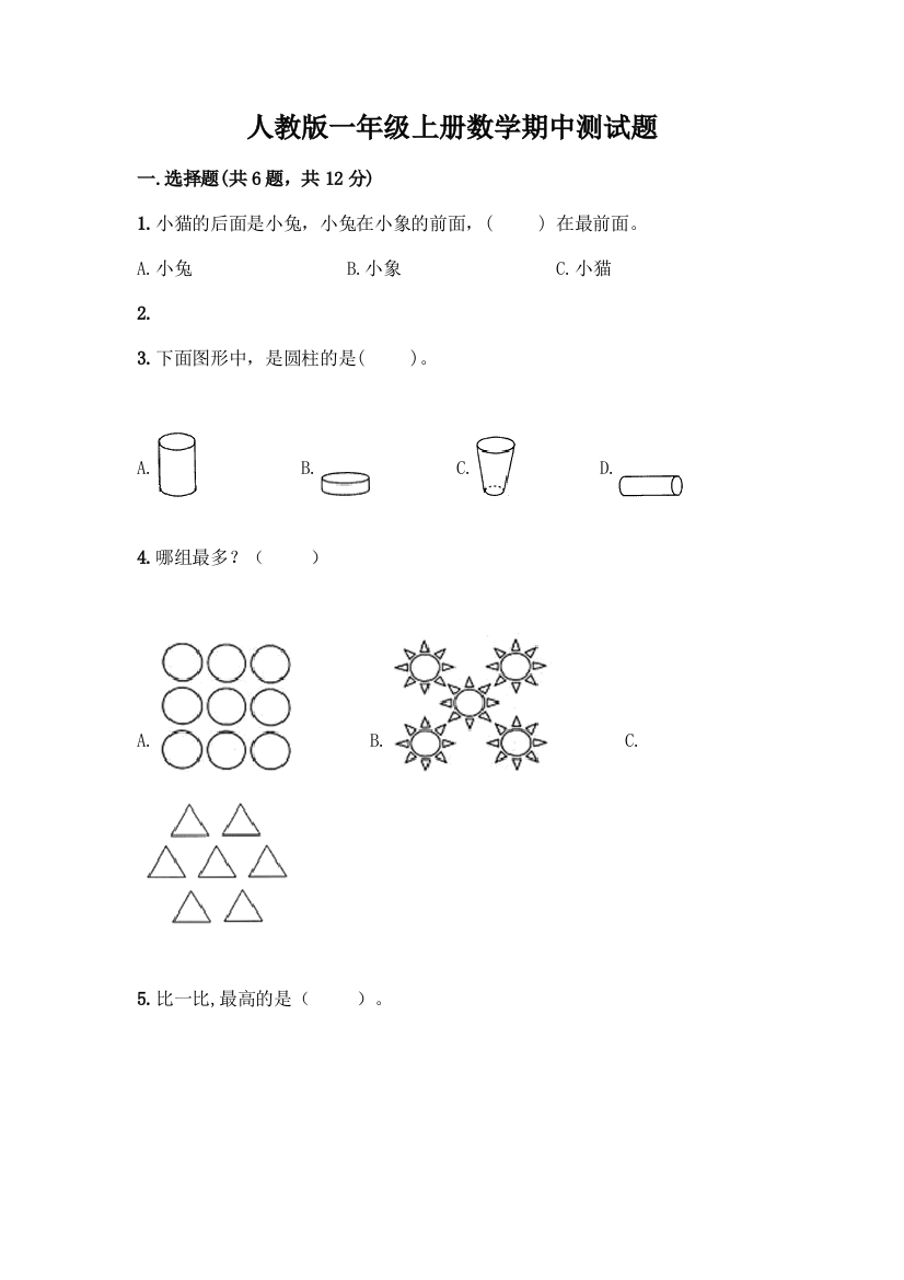 人教版一年级上册数学期中测试题(名师推荐)