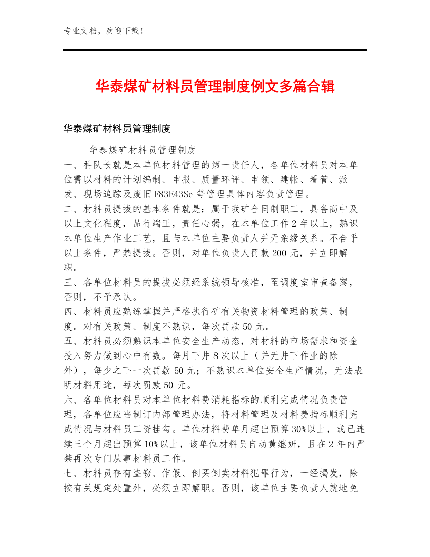 华泰煤矿材料员管理制度例文多篇合辑