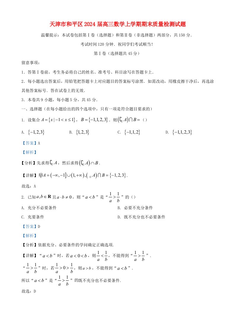 天津市和平区2025届高三数学上学期期末质量检测试题