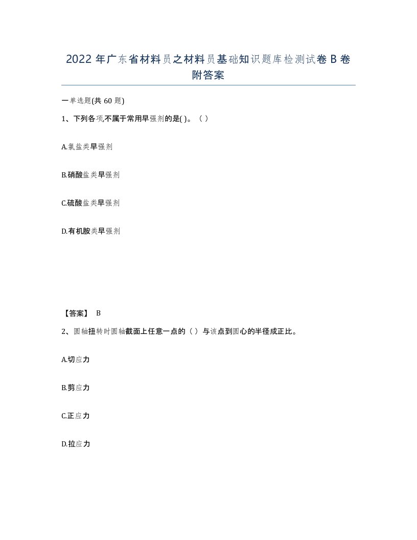 2022年广东省材料员之材料员基础知识题库检测试卷B卷附答案