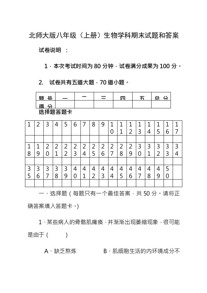 北师大版八年级上册生物学科期末试题及答案1