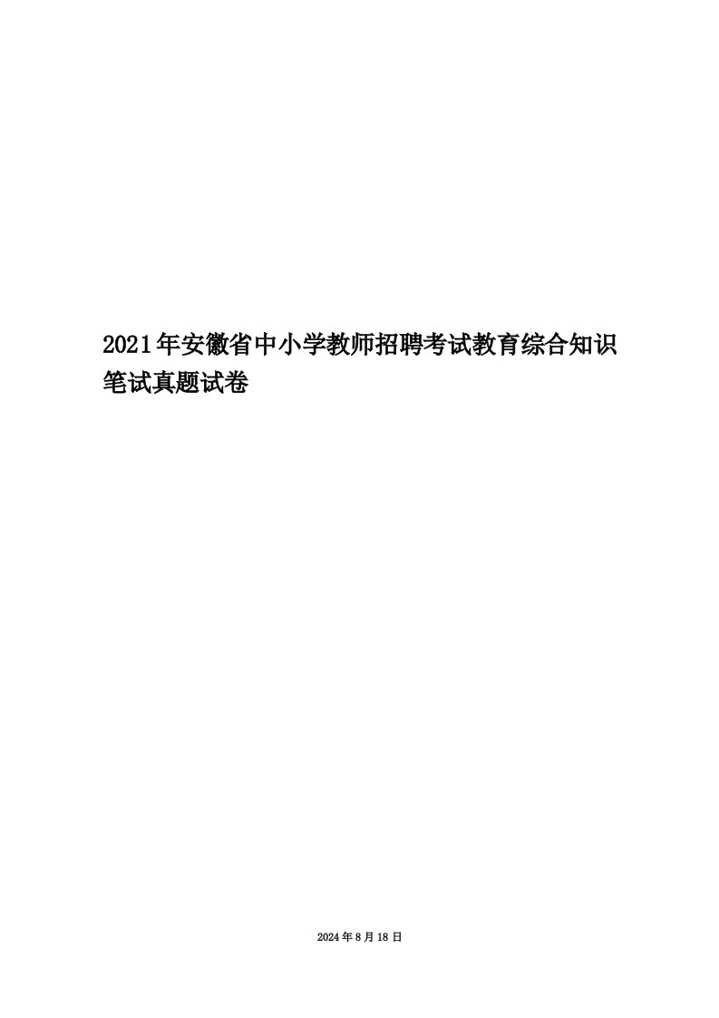 2021年安徽省中小学教师招聘考试教育综合知识笔试真题试卷