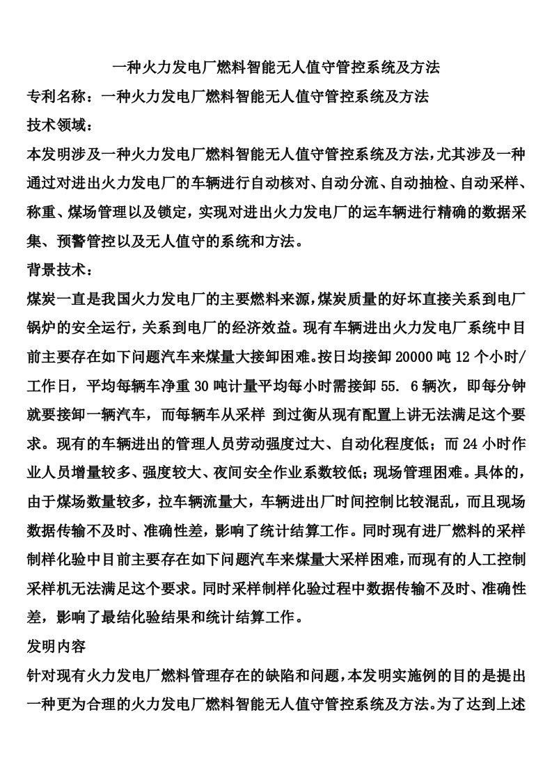 一种火力发电厂燃料智能无人值守管控系统及方法